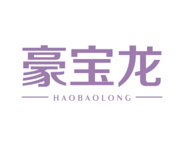 豪宝龙 第25类服装鞋帽商标图样