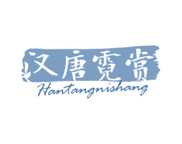 汉唐霓赏 第25类服装鞋帽商标图样