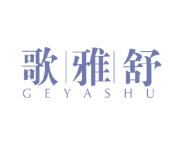 歌雅舒 第25类服装鞋帽商标图样