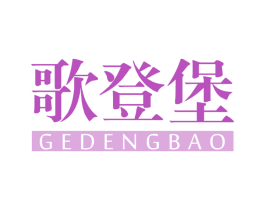 歌登堡 第25类服装鞋帽商标图样