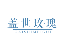 盖世玫瑰 第25类服装鞋帽商标图样