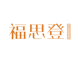 福思登 第25类服装鞋帽商标图样