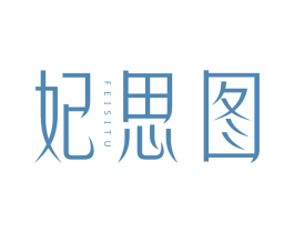 妃思图 第25类服装鞋帽商标图样