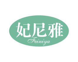妃尼雅 第25类服装鞋帽商标图样