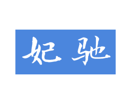 妃驰 第25类服装鞋帽商标图样
