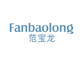 范宝龙 第25类服装鞋帽商标图样