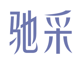 驰采 第25类服装鞋帽商标图样