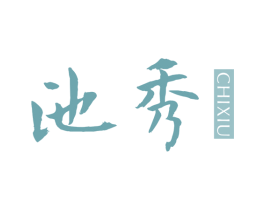 池秀 第25类服装鞋帽商标图样