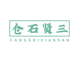 仓石贤三 第25类服装鞋帽商标图样