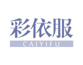 彩依服 第25类服装鞋帽商标图样
