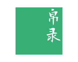 帛录 第25类服装鞋帽商标图样