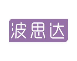 波思达 第25类服装鞋帽商标图样