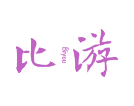 比游 第25类服装鞋帽商标图样