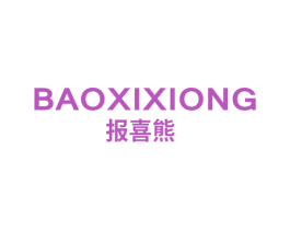 报喜熊 第25类服装鞋帽商标图样
