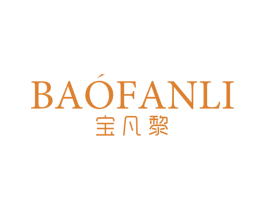 宝凡黎 第25类服装鞋帽商标图样