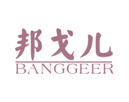 邦戈儿 第25类服装鞋帽商标图样