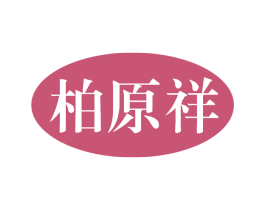 柏原祥 第25类服装鞋帽商标图样