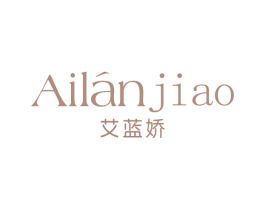 艾蓝娇 第25类服装鞋帽商标图样