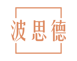 波思德 第25类服装鞋帽商标图样
