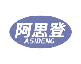 阿思登 第25类服装鞋帽商标图样