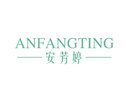 安芳婷 第24类布料床单商标图样