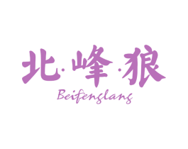 北·峰·狼 第22类绳网袋篷商标图样