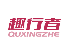 趣行者 第22类绳网袋篷商标图样