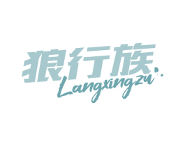 狼行族 第22类绳网袋篷商标图样