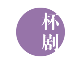 杯剧 第21类厨房洁具商标图样