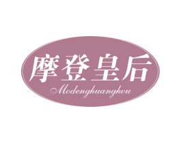 摩登皇后 第21类厨房洁具商标图样