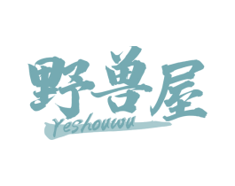野兽屋 第21类厨房洁具商标图样