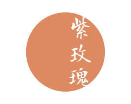 紫玫瑰 第21类厨房洁具商标图样
