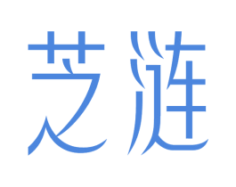 芝涟 第20类家具商标图样
