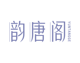 韵唐阁 第20类家具商标图样