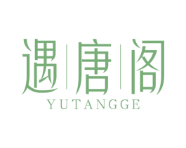 遇唐阁 第20类家具商标图样