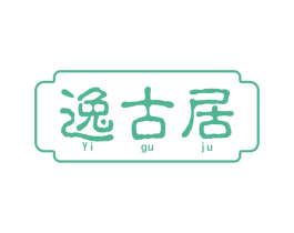 逸古居 第20类家具商标图样