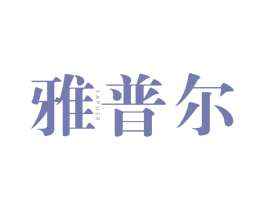 雅普尔 第20类家具商标图样
