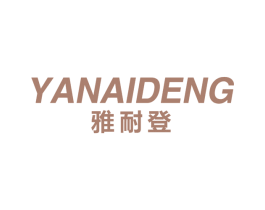 雅耐登 第20类家具商标图样