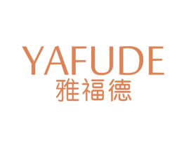 雅福德 第20类家具商标图样