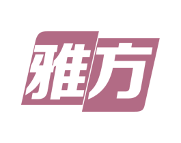 雅方 第20类家具商标图样