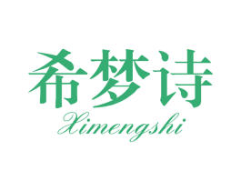 希梦诗 第20类家具商标图样