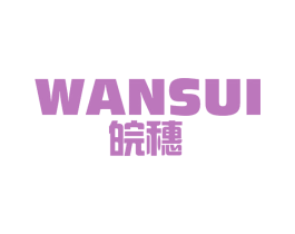 皖穗 第20类家具商标图样