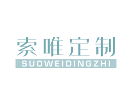 索唯定制 第20类家具商标图样