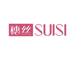 穗丝 第20类家具商标图样