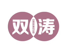 双涛 第20类家具商标图样