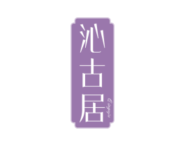 沁古居 第20类家具商标图样
