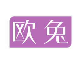 欧兔 第20类家具商标图样