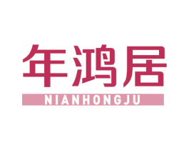 年鸿居 第20类家具商标图样