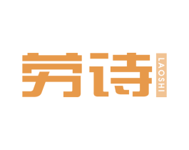 劳诗 第20类家具商标图样