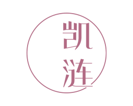 凯涟 第20类家具商标图样